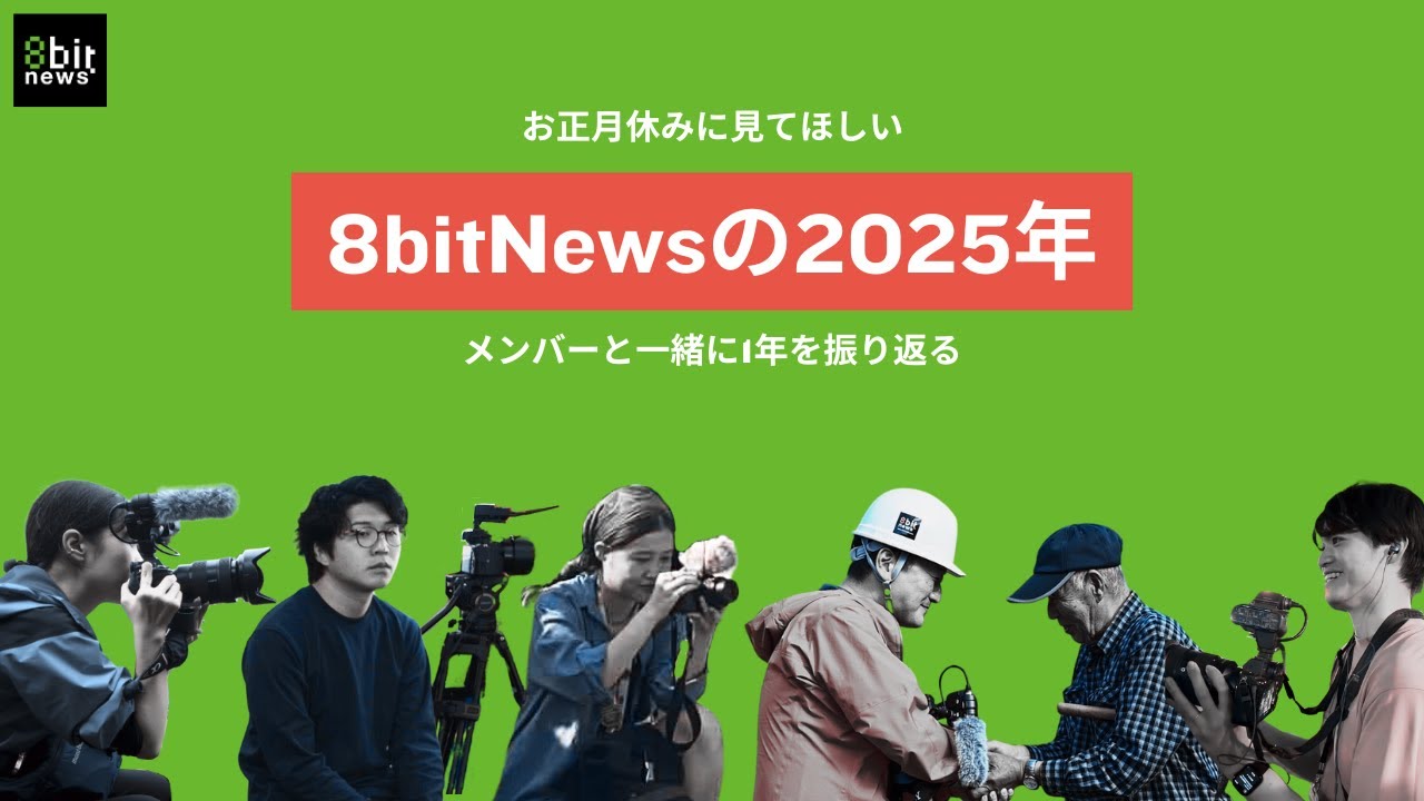 お正月休みに見てほしい！8bitNewsの2025年をメンバーと一緒に振り返る #8bitnews