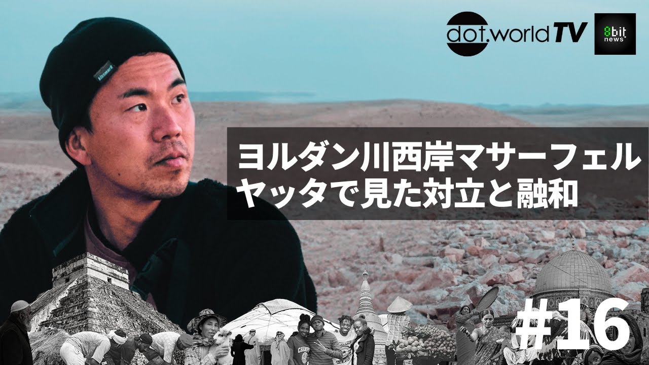 ヨルダン川西岸マサーフェル・ヤッタで見た対立と融和　『月刊ドットワールドTV』#16