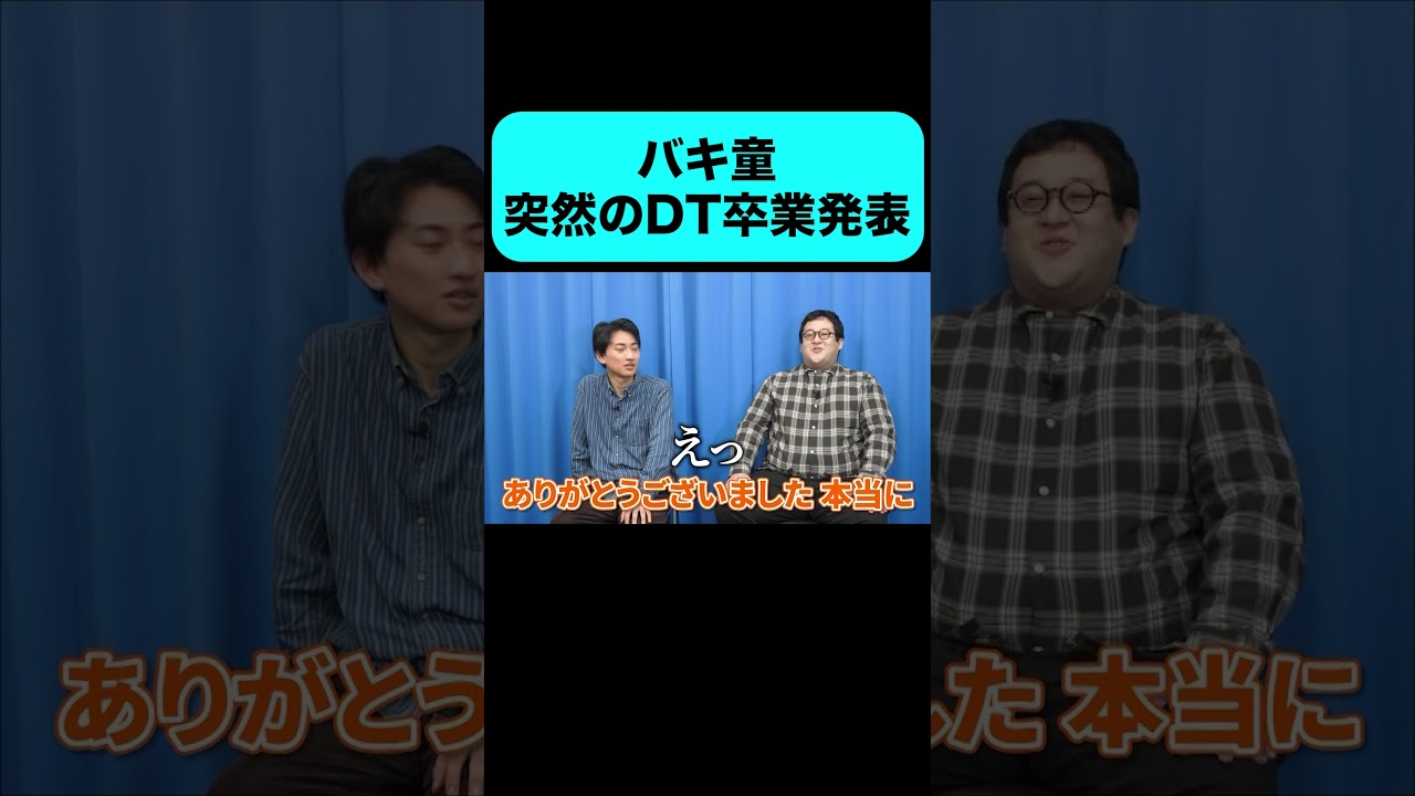 バキ童 突然のDT卒業発表 #shorts