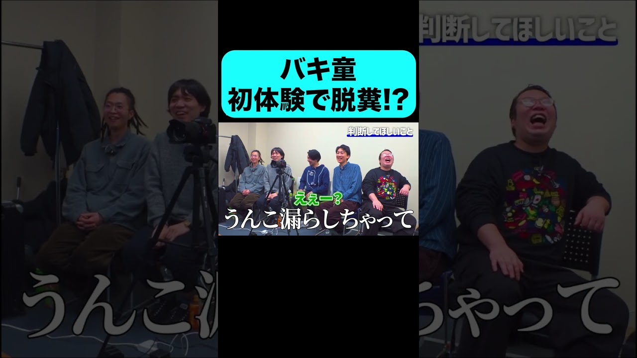 バキ童 初体験で脱●！？ #shorts