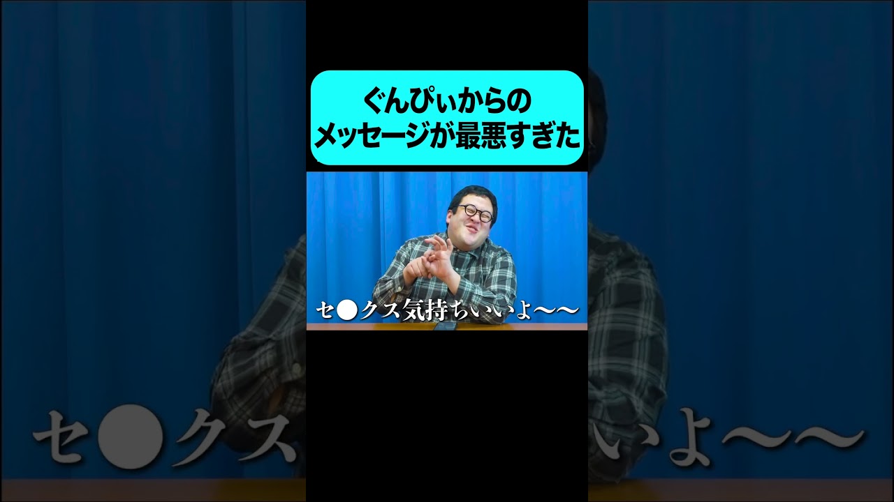 ぐんぴぃからのメッセージが最悪すぎた… #shorts