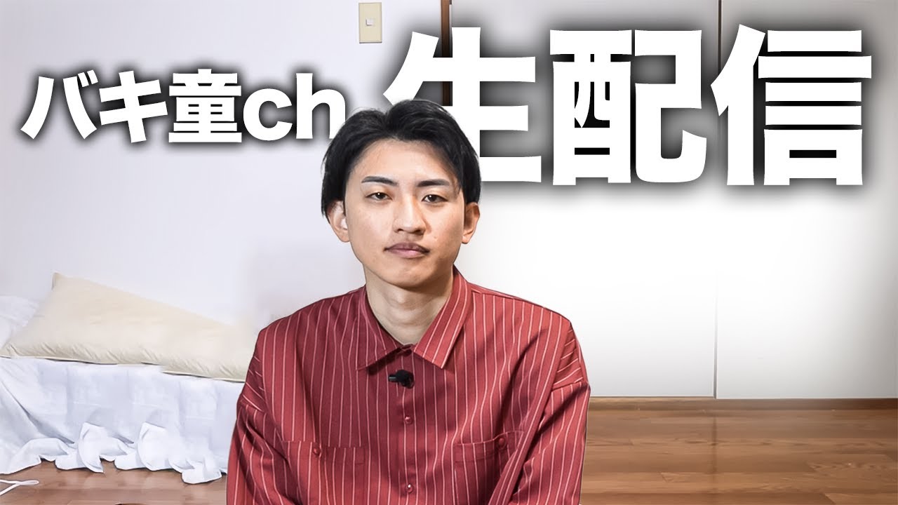 バキ童チャンネル  クリスマス生配信