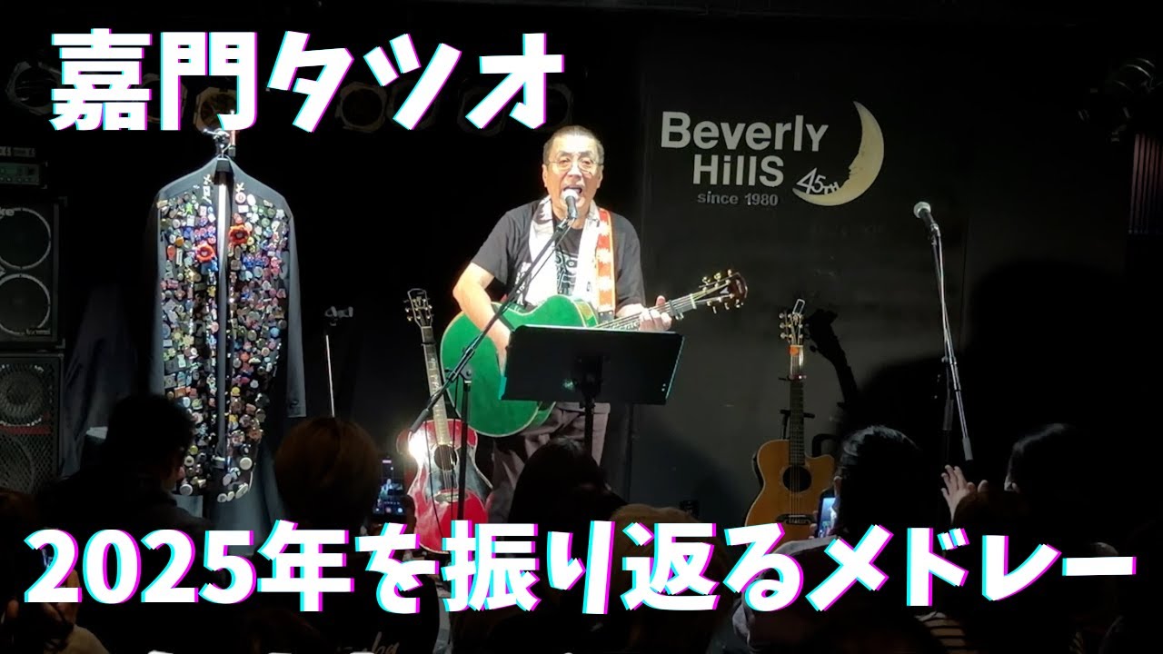 嘉門タツオ『2025年を振り返るメドレー』