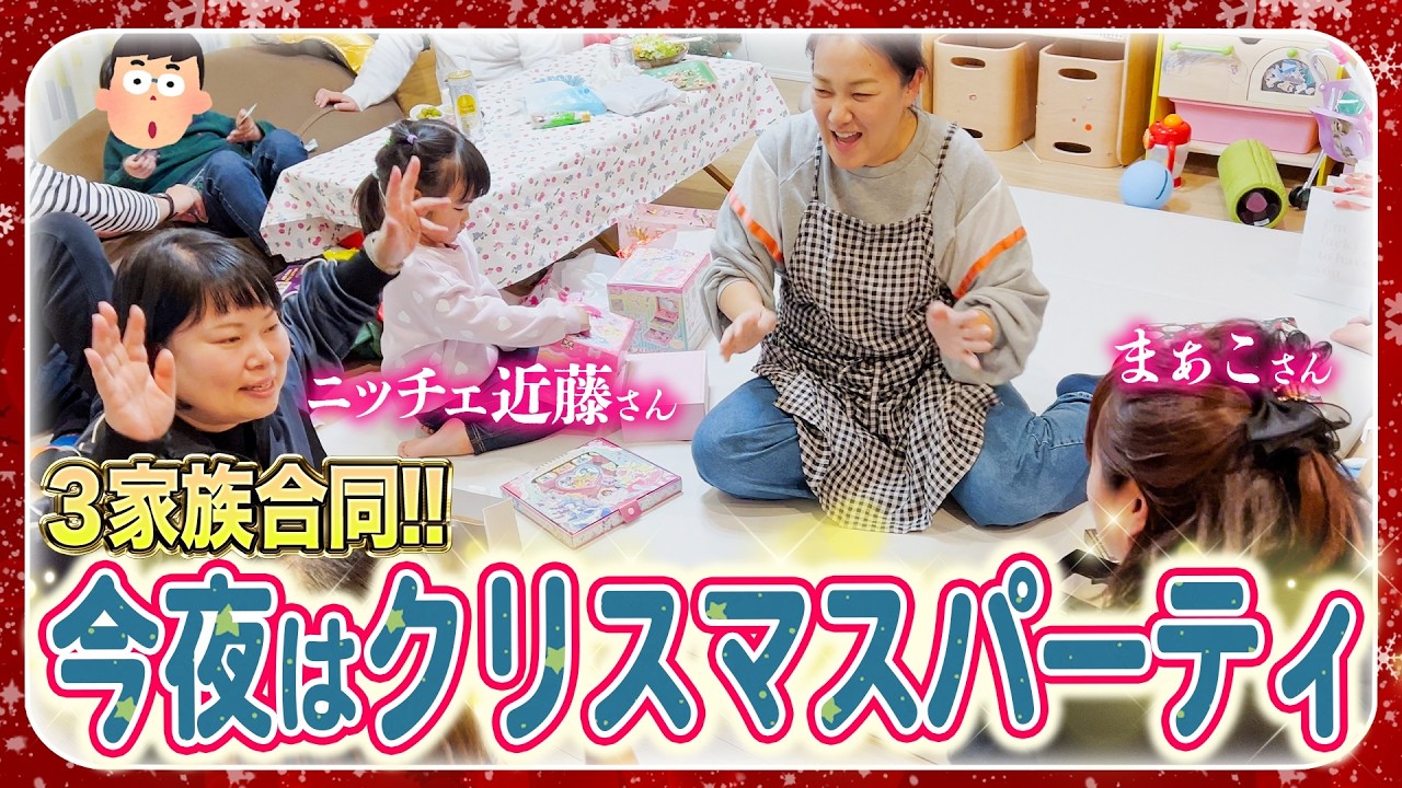 【遂にパーティ当日✨】THE W優勝ニッチェ近藤さん家族とまぁこさん家族で自宅クリスマスパーティ開催☺️