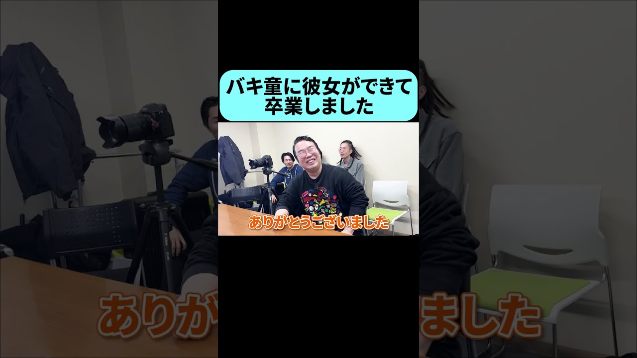 ついにバキバキ童が卒業… #shorts