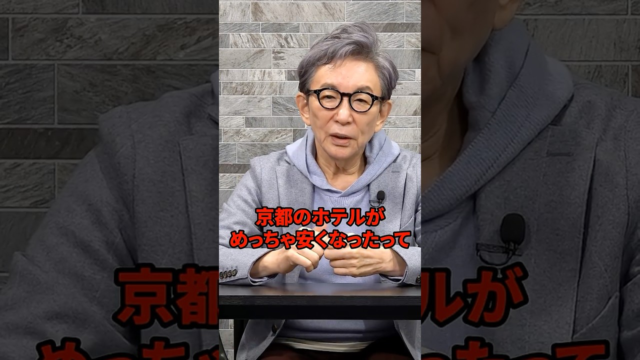京都のホテル値下げは良いこと？ #古舘伊知郎 #shorts #日中関係 #高市総理