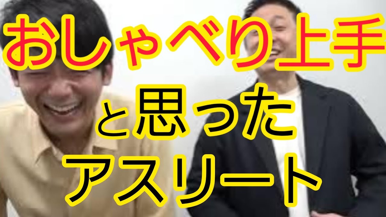 【驚愕】おしゃべりが上手いと思ったアスリート