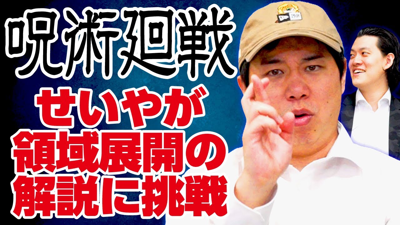 【呪術廻戦】漫画を最後まで読んだせいやが領域展開の解説に挑戦【霜降り明星】