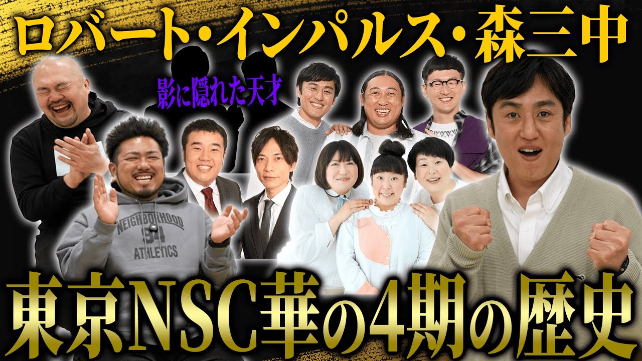 【最強の凡人】ロバート山本が独白“東京NSC華の4期”のヤバすぎた伝説【鬼越トマホーク】