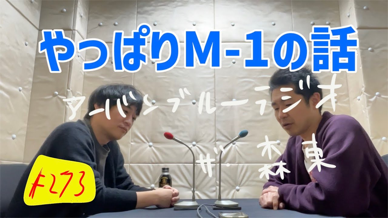 しずる池田とフルーツポンチ村上のアーバンブルーラジオ「やっぱりM一1の話」の回