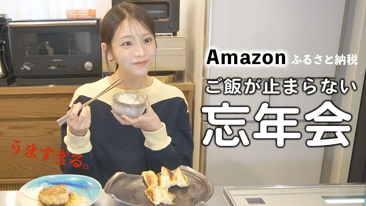 白ごはんで忘年会！激うま返礼品を紹介するで〜