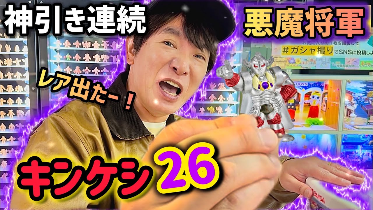 キン肉マン【キンケシ26】濱口神引きカラーリングver.悪魔将軍！1回で3体！サタンクロスVSザ・ニンジャ