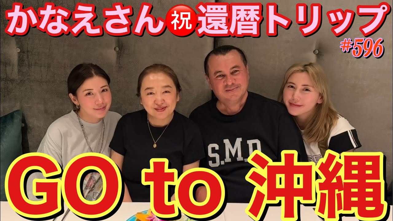 かなえさん還暦祝いで家族で沖縄旅行したけどかなえさんもたけふみさんも沖縄に来たことあるかもしれないしはじめてかもしれないってちょっと意味不明なことばっかり言ってて結局は来たことあるのかまだわからない