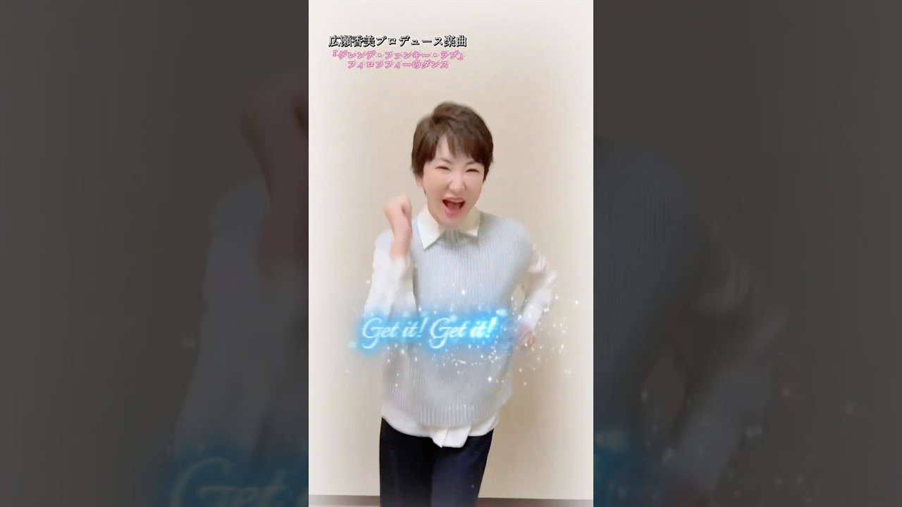 【広瀬香美プロデュース楽曲】ゲレンデ・ファンキー・ラブ 歌って踊ってみた‼️ #shorts
