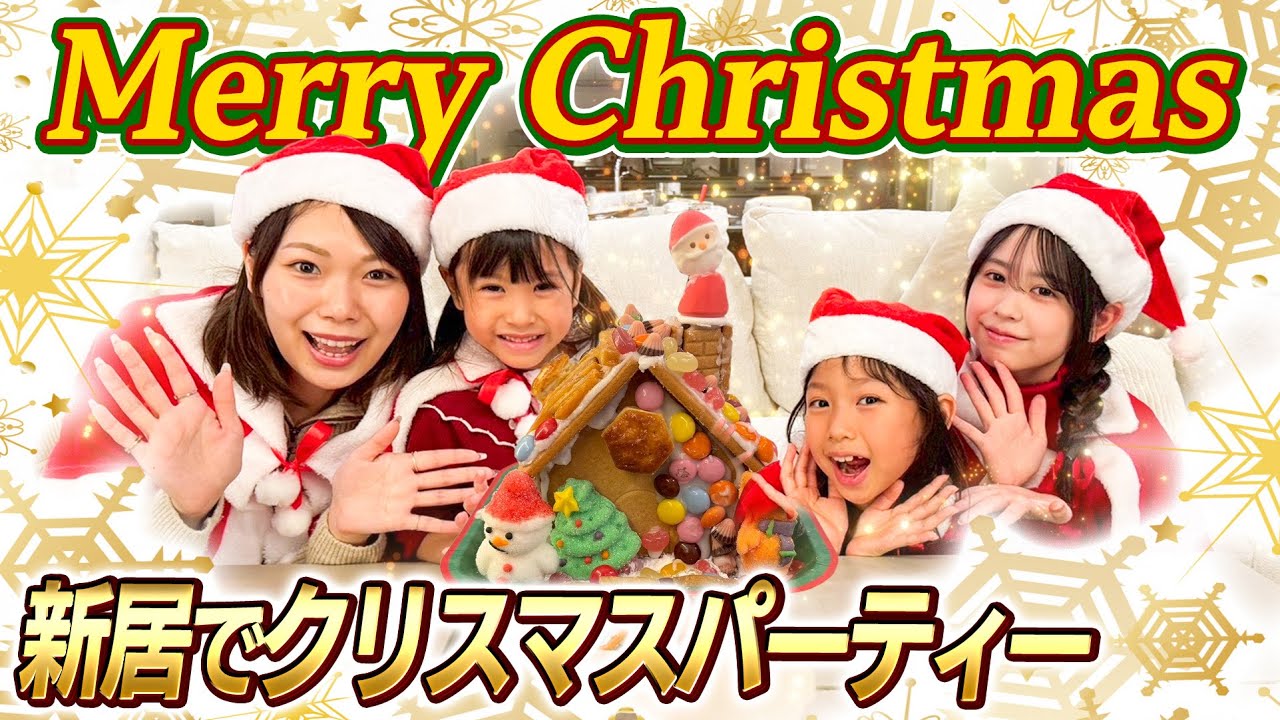 【クリスマスパーティー】新居で最高のクリスマスパーティーしたよ！！