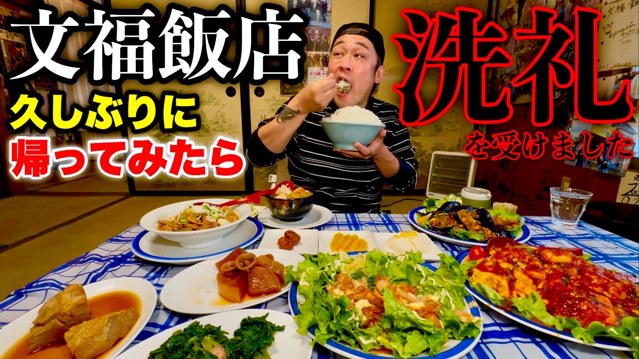 【大食い】久しぶりの文福で大食い&デカ盛りの洗礼を受けました。【MAX鈴木】【文福飯店】