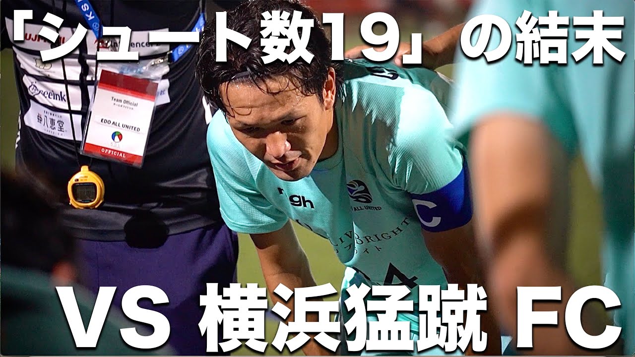 【試合】本田圭佑がつくった東京のサッカーチームが関東1部昇格へ向けて。瀬戸際の勝負を制するのはどっちだ。【VS 横浜猛蹴FC】