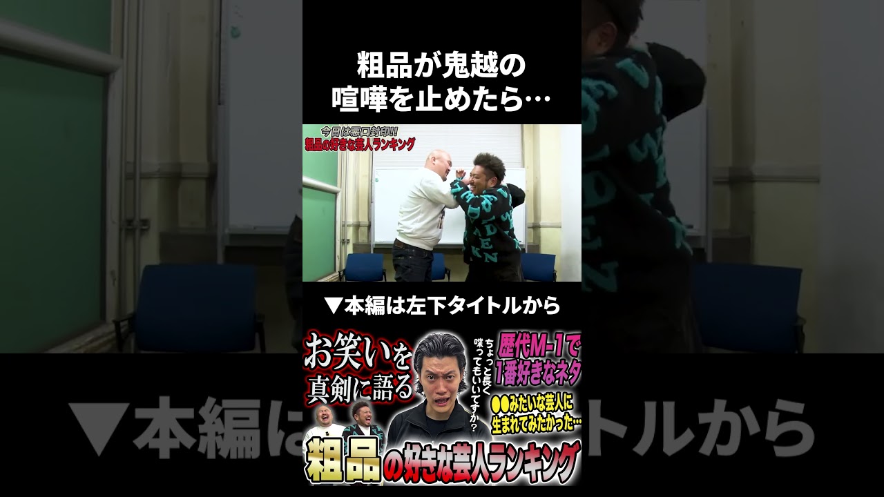 粗品が鬼越トマホークの喧嘩を止めたら… #粗品 #霜降り明星 #鬼越トマホーク