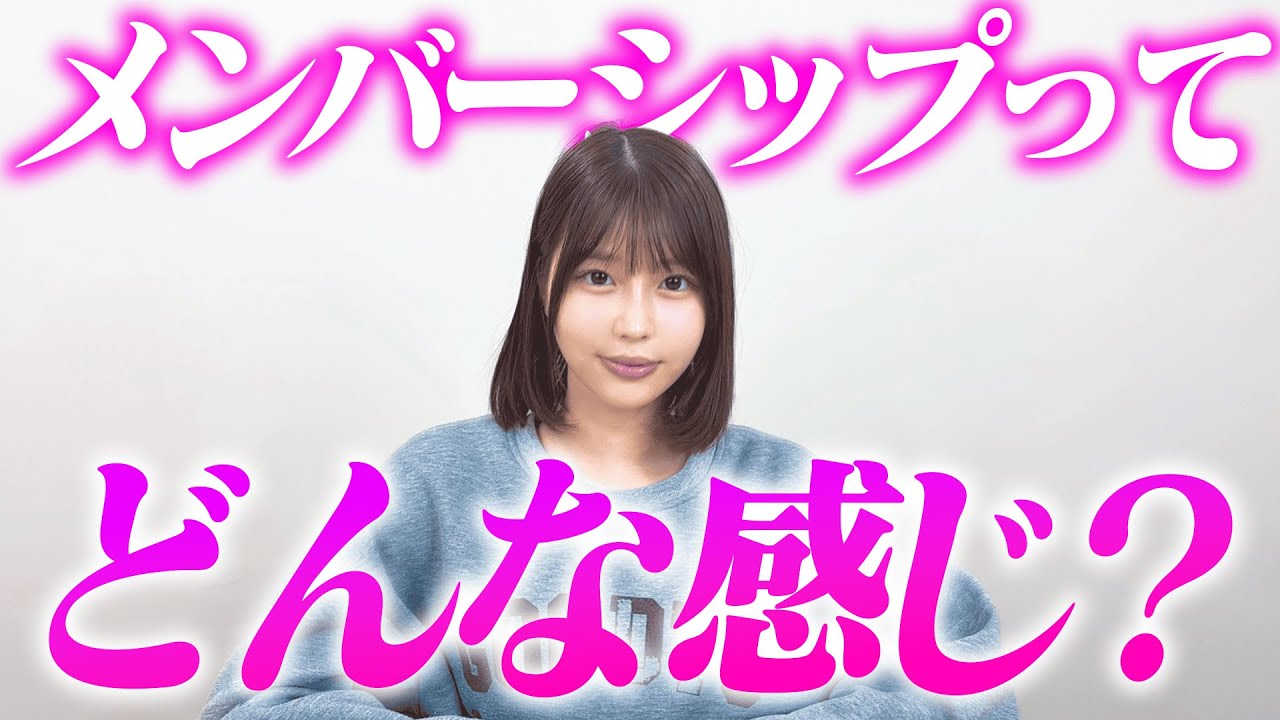 メンバーシップをはじめて実際どう？【唯井まひろ】