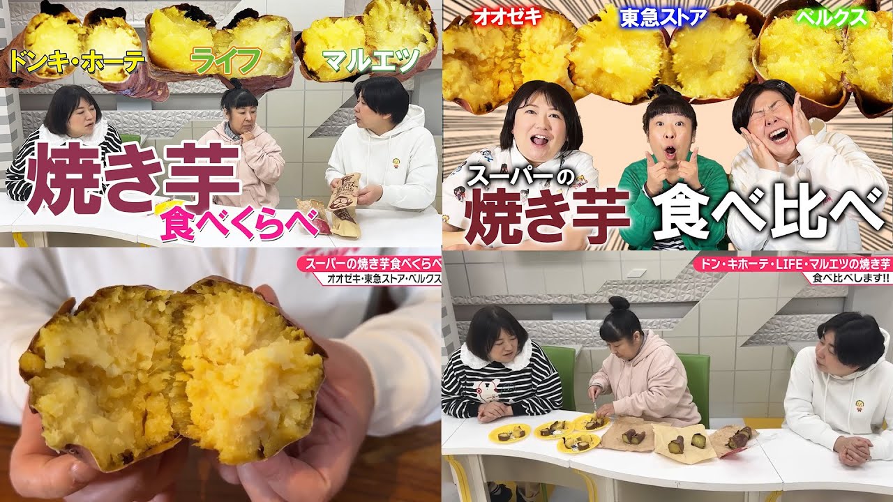 【焼き芋ベスト集】森三中がスーパーの焼き芋を食べ比べ！ドンキホーテ/ライフ/マルエツ/オオゼキ/東急ストア/ベルクス【作業用】