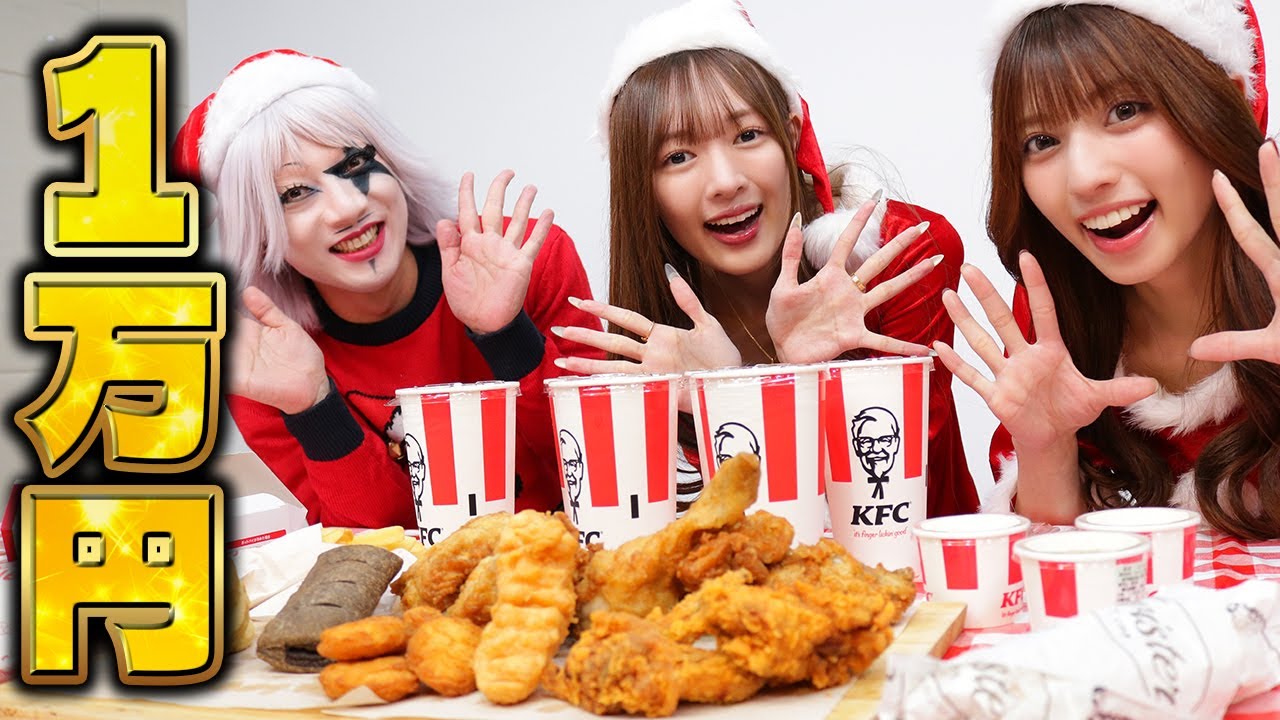 【大食い】クリスマスイブにケンタッキー1万円分を制限時間内に食べ切れ！！