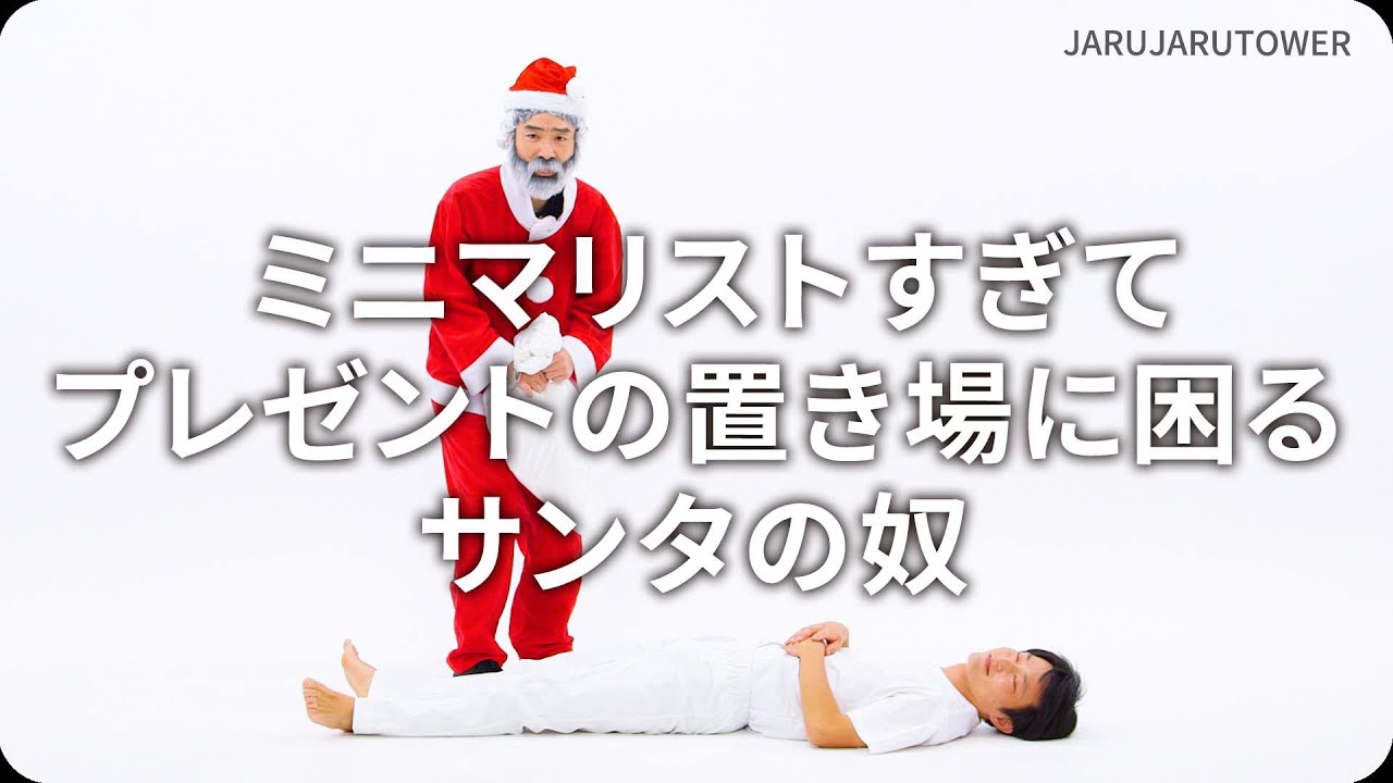 『ミニマリストすぎてプレゼントの置き場に困るサンタの奴』ジャルジャルのネタのタネ【JARUJARUTOWER】