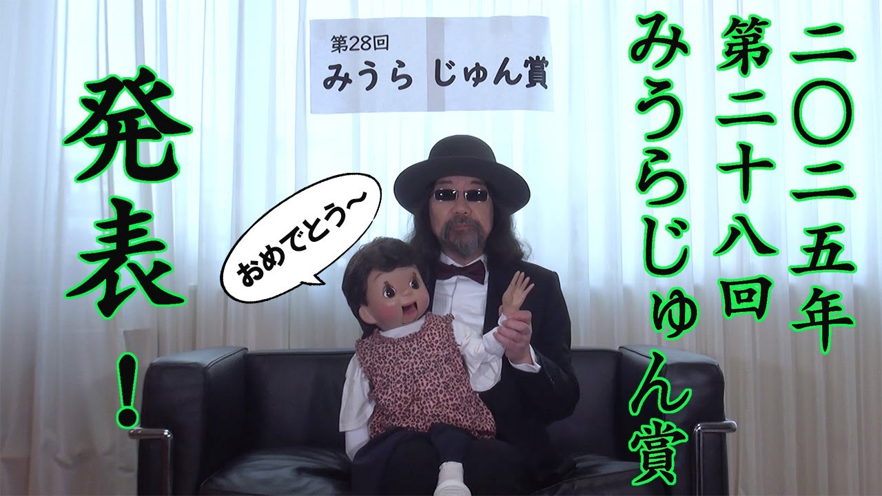 2025年 第28回みうらじゅん賞 発表！