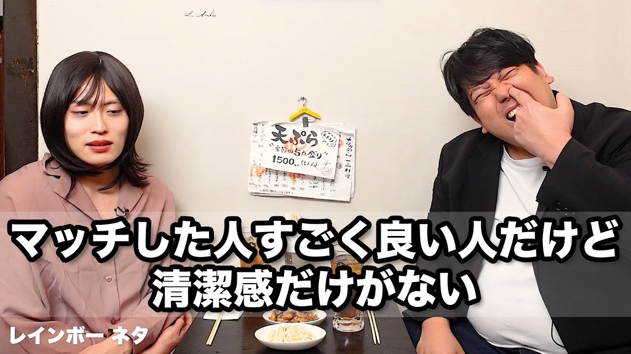 【コント】マッチした人すごく良い人だけど、清潔感だけがない