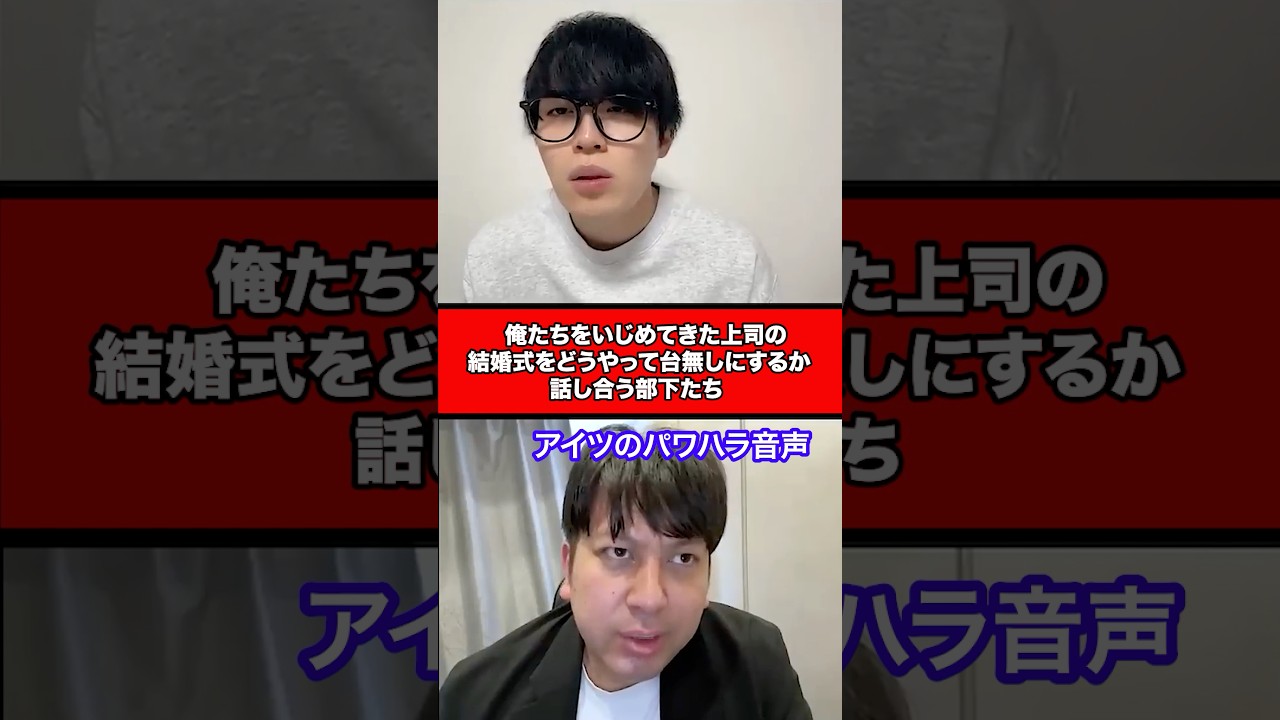 俺たちをいじめてきた上司の結婚式をどうやって台無しにするか話し合う部下たち