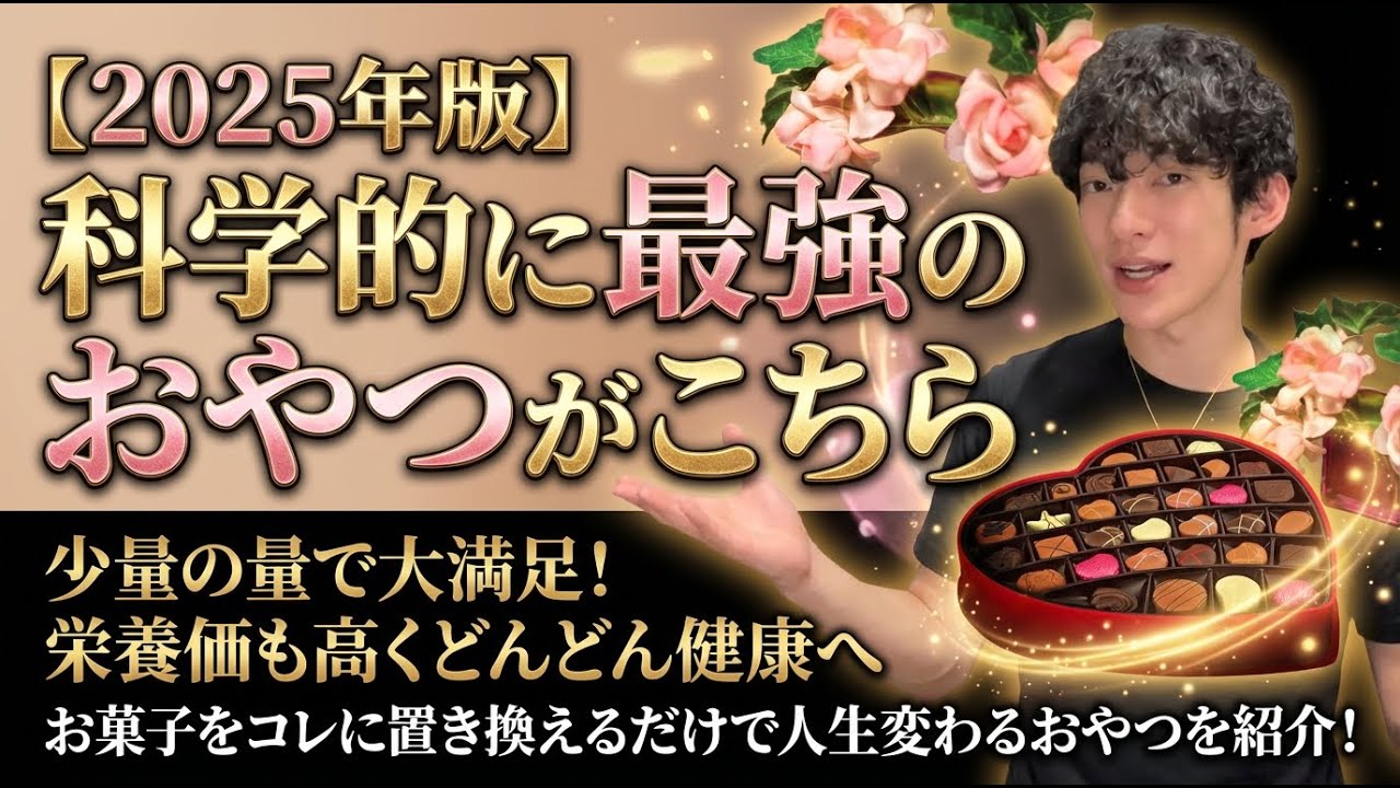 【2025年版】科学的に最強のおやつがこちら
