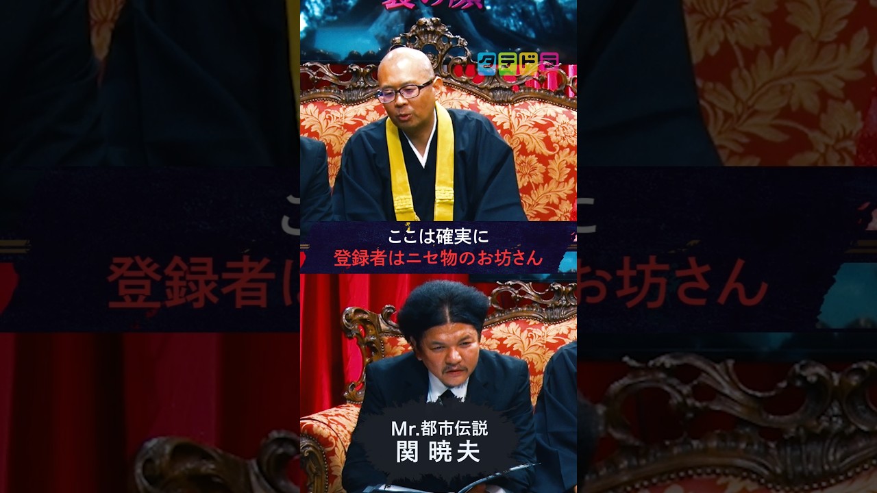 【本物と偽物の見分け方】Mr.都市伝説 関暁夫の裏都市伝説  #shots #関暁夫 #都市伝説 #裏社会
