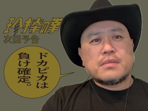 ハリウッドザコシショウの新次回予告第213話【今更何を!?】【何いうてんの?】【お笑いナメんな!?】