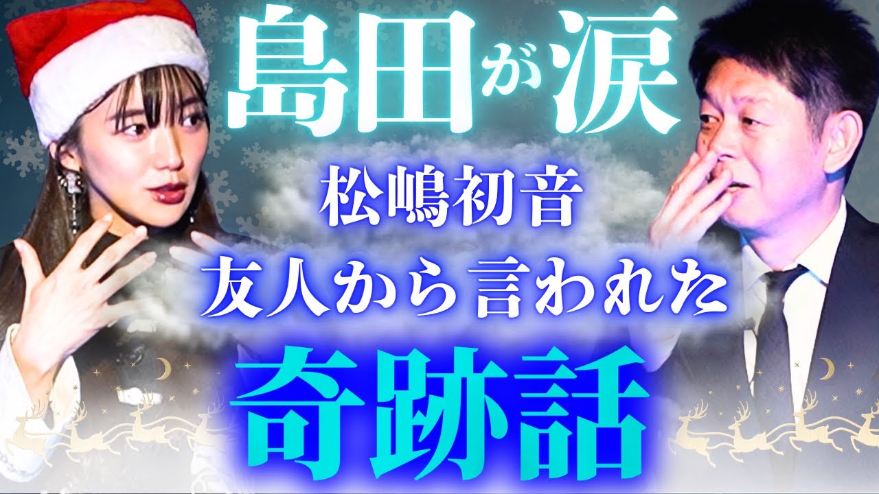 🎄【松嶋初音】能力者の友人から言われた超不思議な奇跡の話!!!/関連動画もあり『島田秀平のお怪談巡り』