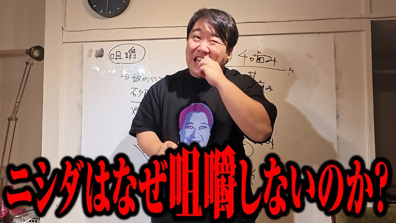 【咀嚼】クリスマスイヴに考えるニシダの咀嚼