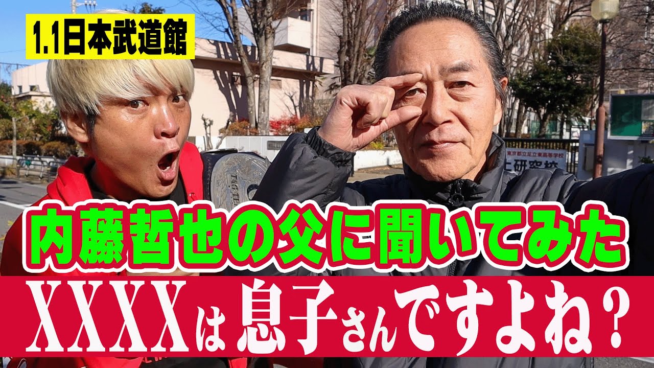 内藤哲也の父・賢一さんにXXXXの正体を聞いてみた。【NOAH 2026.1.1日本武道館】