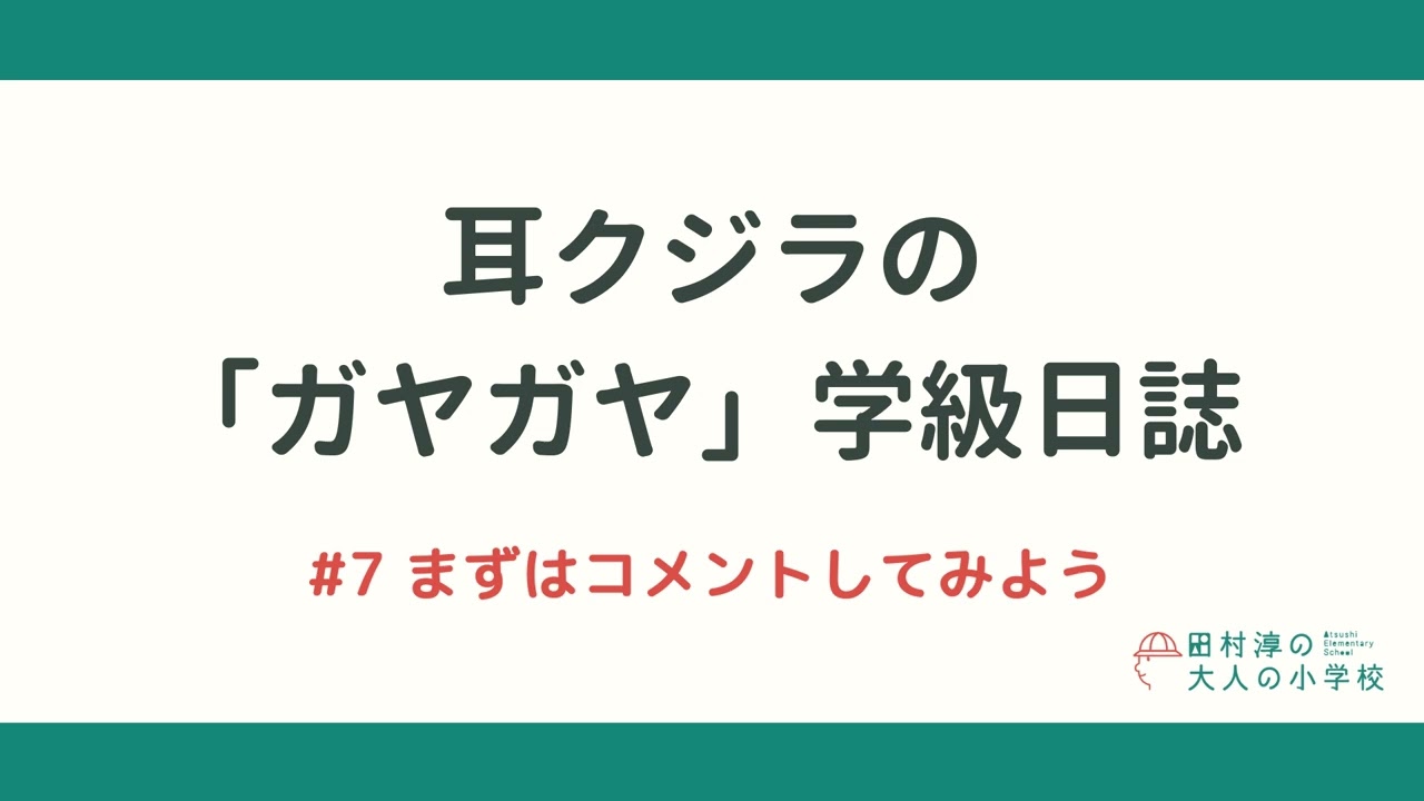 耳クジラの「ガヤガヤ」学級日誌 | #7 まずはコメントしてみよう