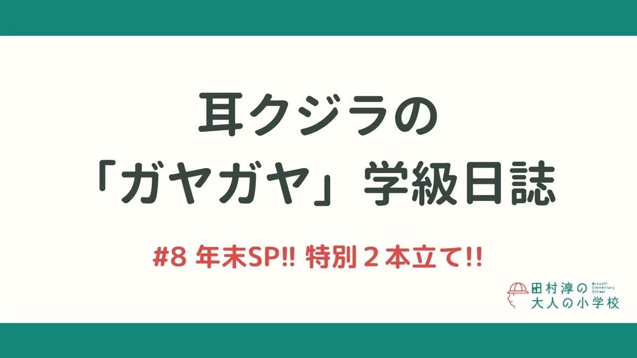 耳クジラの「ガヤガヤ」学級日誌 | #8 年末SP!!特別2本立て!!