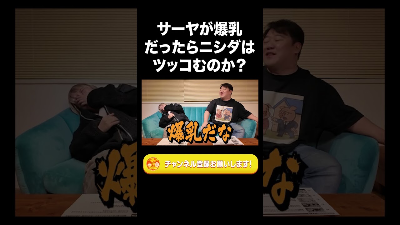 サーヤが●●だったらニシダはツッコむのか？【ラランド切り抜き】#shorts