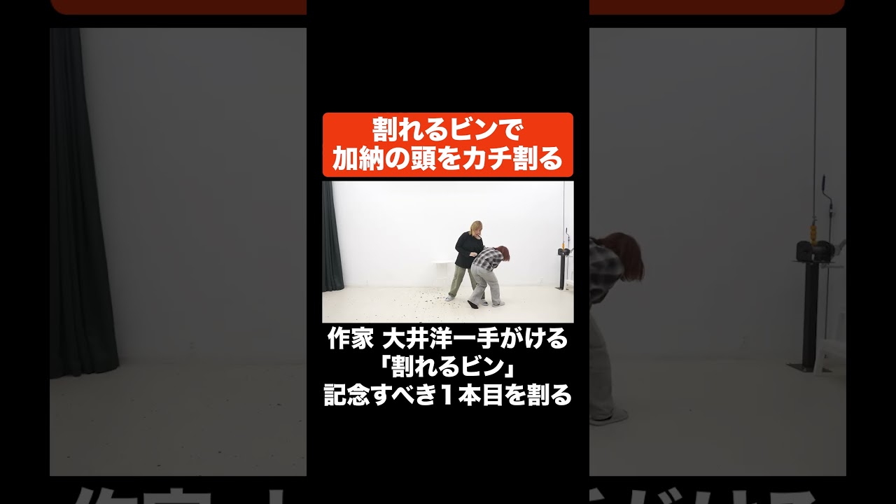 割れるビンで加納の頭をカチ割る #Aマッソ