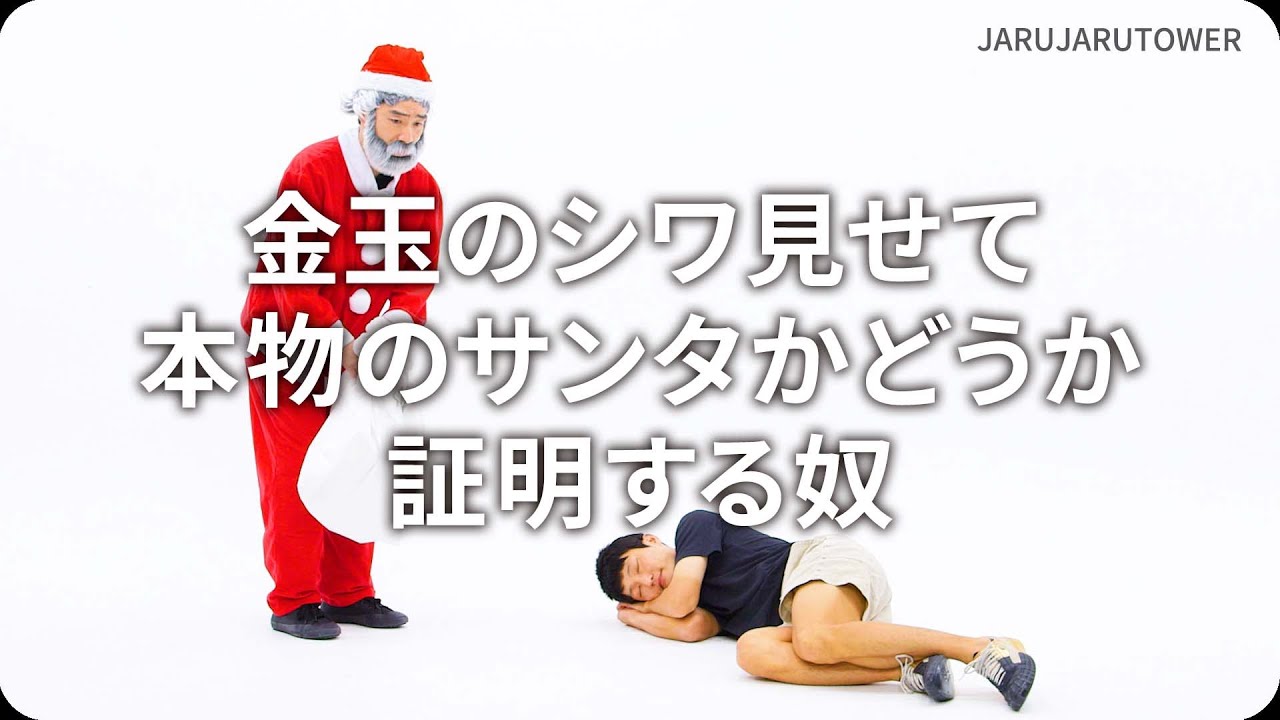 『金玉のシワ見せて本物のサンタかどうか証明する奴』ジャルジャルのネタのタネ【JARUJARUTOWER】