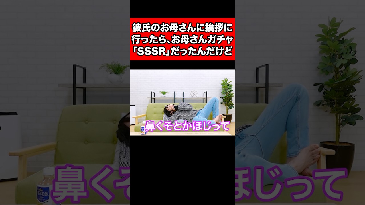 彼氏のお母さんに挨拶に行ったら、お母さんガチャ「SSSR」だったんだけど