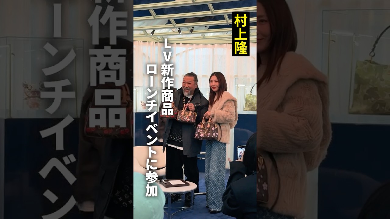 村上隆、ルイヴィトンのローンチイベントに参加 #shorts #art #artist #louisvuitton #村上隆