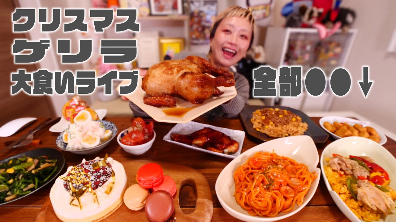 【大食い】レスキューメリークリスマスイヴ！完食するまで終わりません【ノーカット】【MUKBANG】