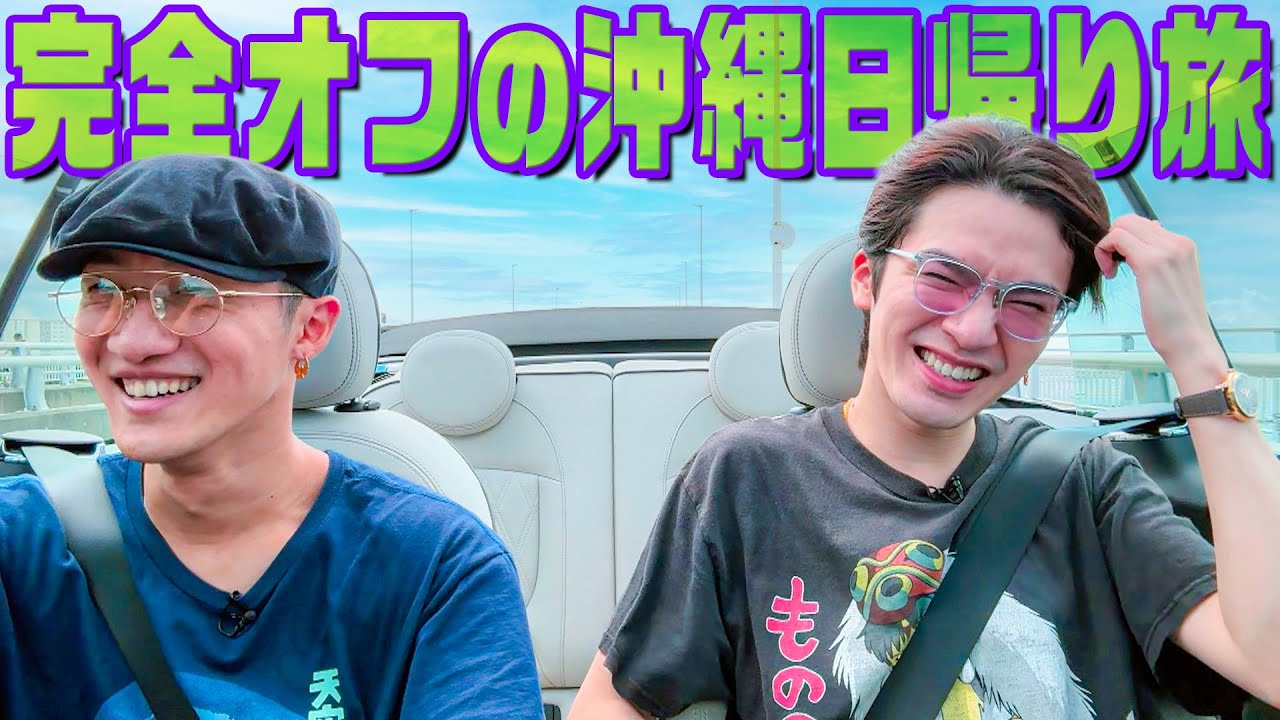 Snow Man【岩本深澤の沖縄日帰り旅】髪が濡れると…散らかる😱~後編