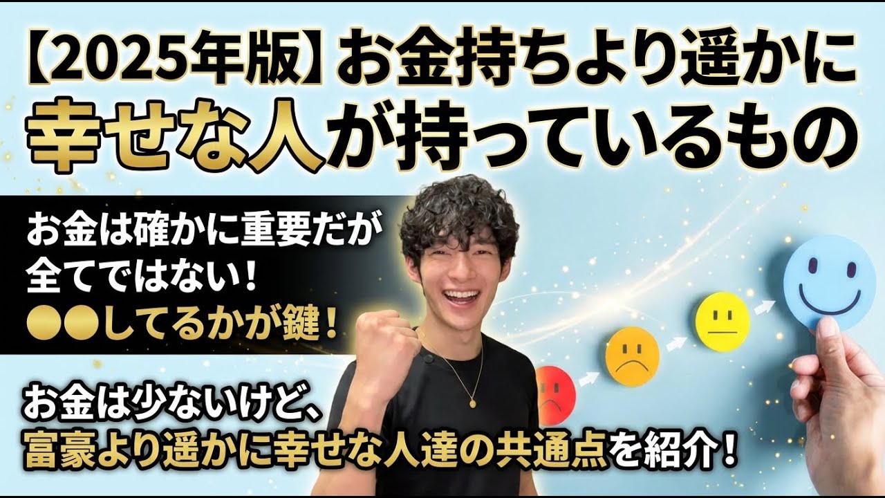 【2025年版】お金持ちより遥かに幸せな人が持っているもの