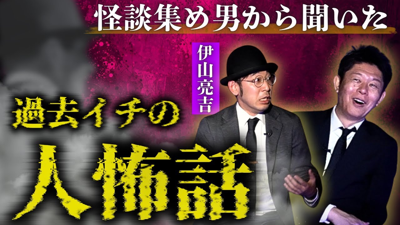 SSS級ヒトコワ【伊山亮吉】最後まで聞いたら鳥肌👻過去イチやばい人怖を怪談集め男性から聞いた『島田秀平のお怪談巡り』