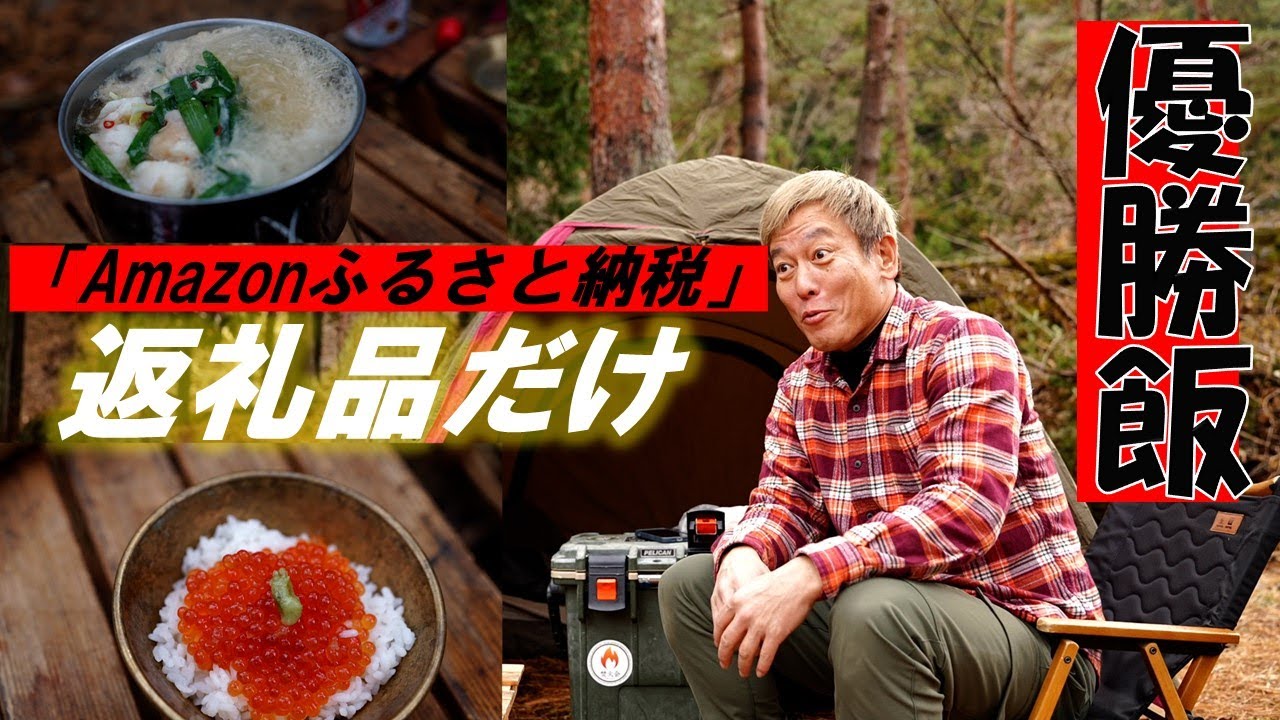 え！Amazonでふるさと納税できるの!？返礼品だけで極上ソロキャンプ飯してみた
