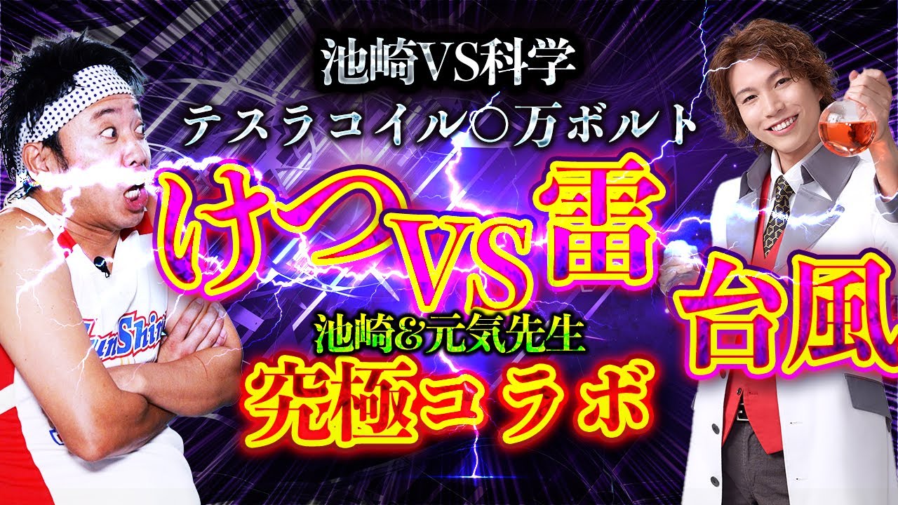 【第２弾】池崎×元気先生コラボ〜Wインパクト〜【単独幕間Ｖ】科学の力VSソニックブラザーズ！雷をケツで受ける！テスラコイルの○万ボルト