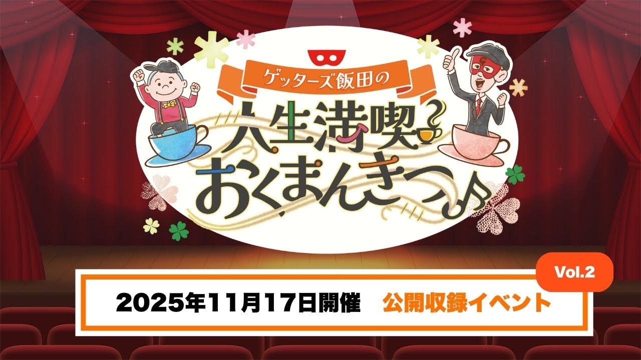 ２回目、公開収録イベントの模様をお届け！＠なかのZERO小ホール【 ゲッターズ飯田の「人生満喫♪おくまんきつ♪」vol.38】