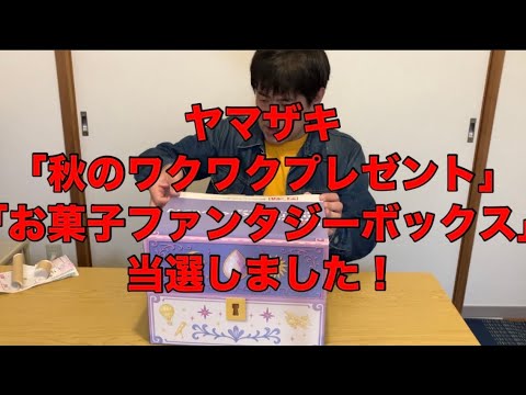 ヤマザキ『秋のわくわくプレゼント』お菓子のファンタジーボックス当選しました！